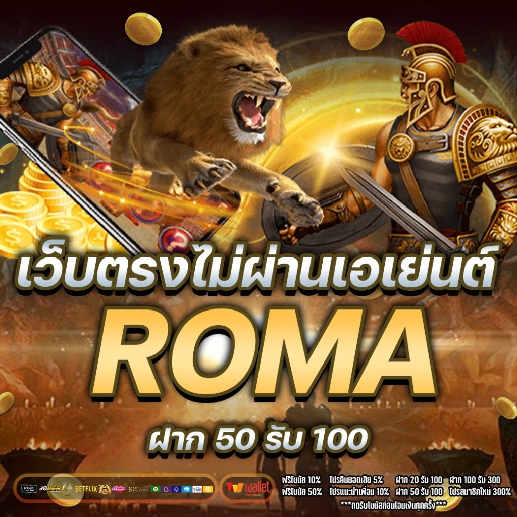 เว็บตรงไม่ผ่านเอเย่นต์ ROMA