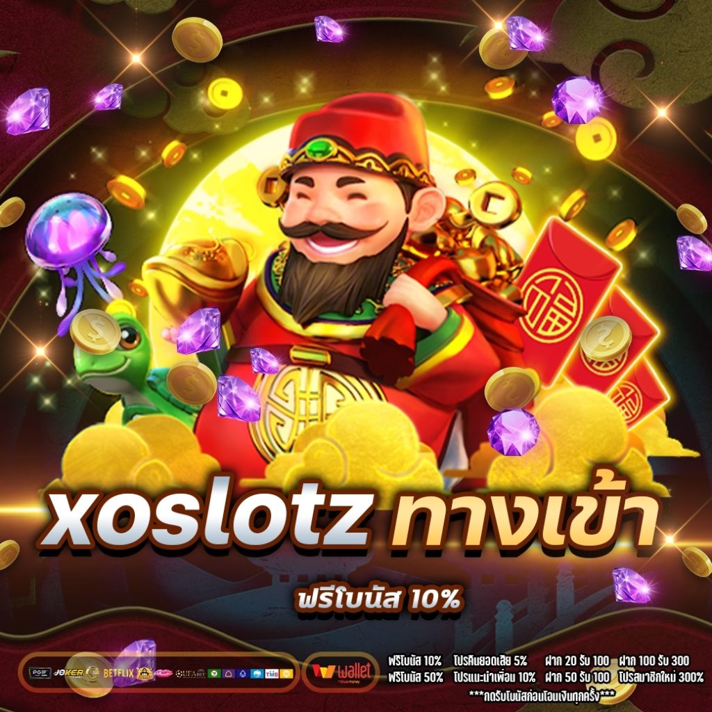 xoslotzทางเข้า