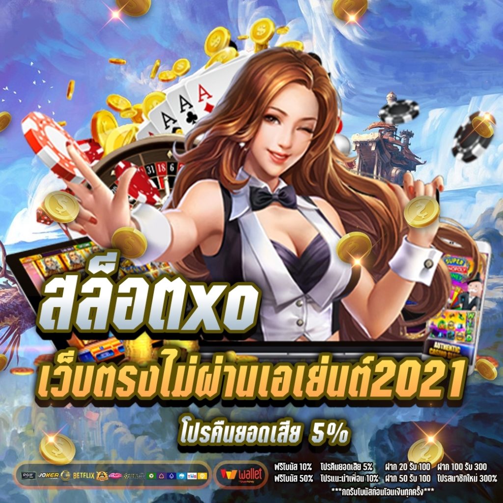 สล็อต xo เว็บตรงไม่ผ่านเอเย่นต์ 2021