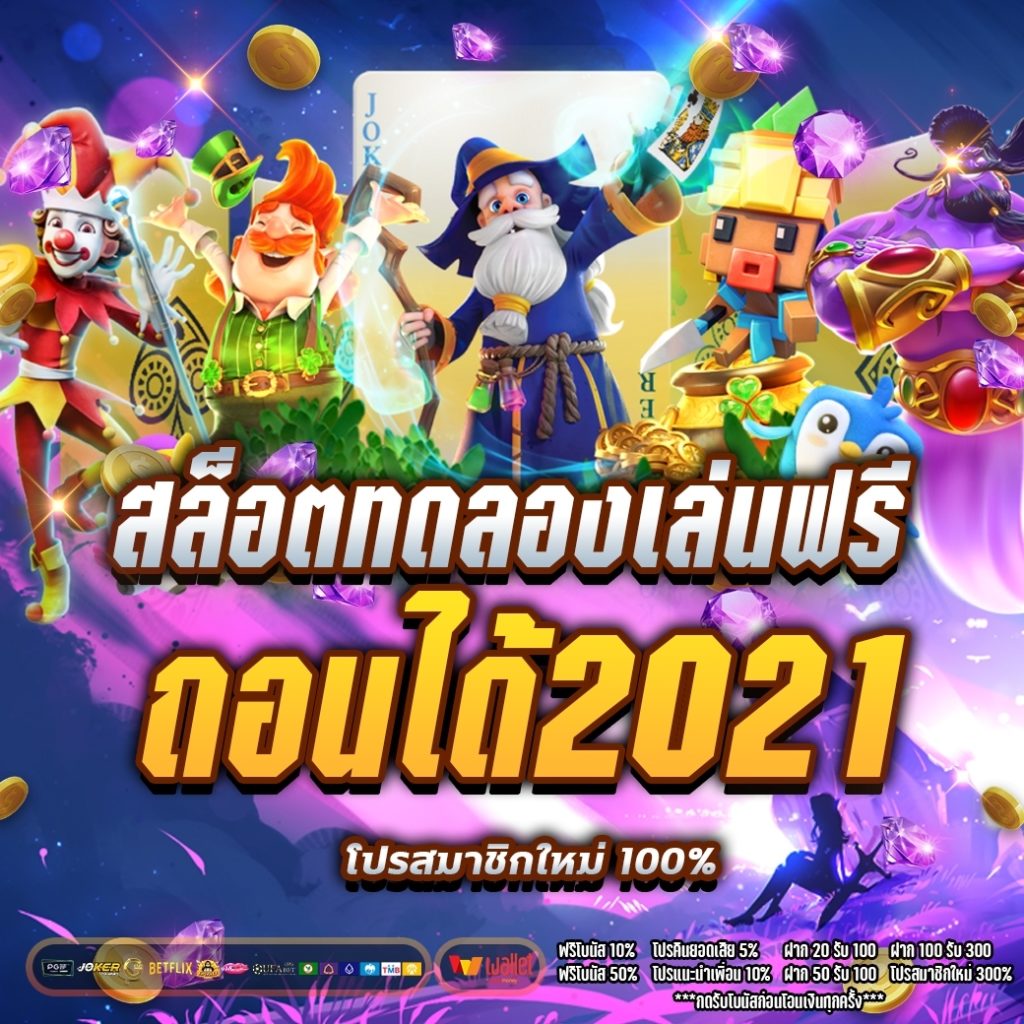 สล็อต ทดลองเล่นฟรี ถอนได้2021