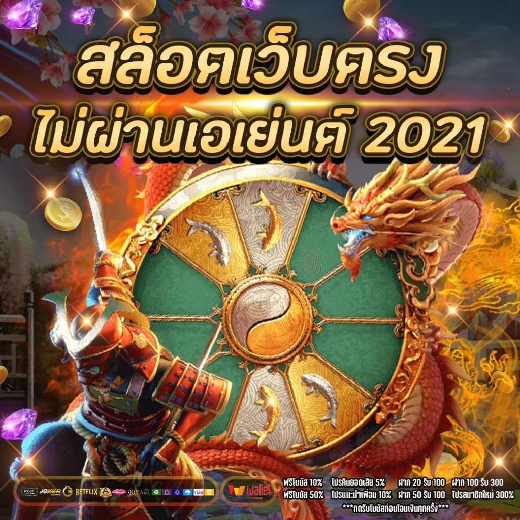 สล็อต เว็บตรงไม่ผ่านเอเย่นต์ 2021