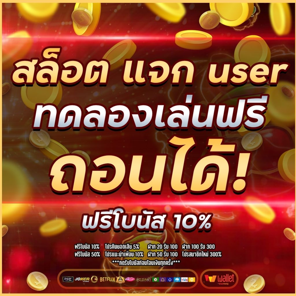 สล็อต แจก user ทดลองเล่น ฟรี ถอนได้