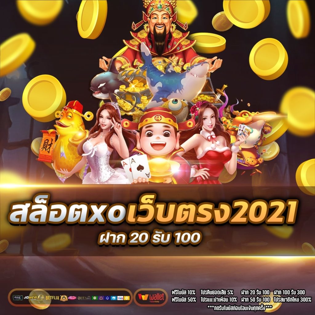 สล็อตxoเว็บตรง2021