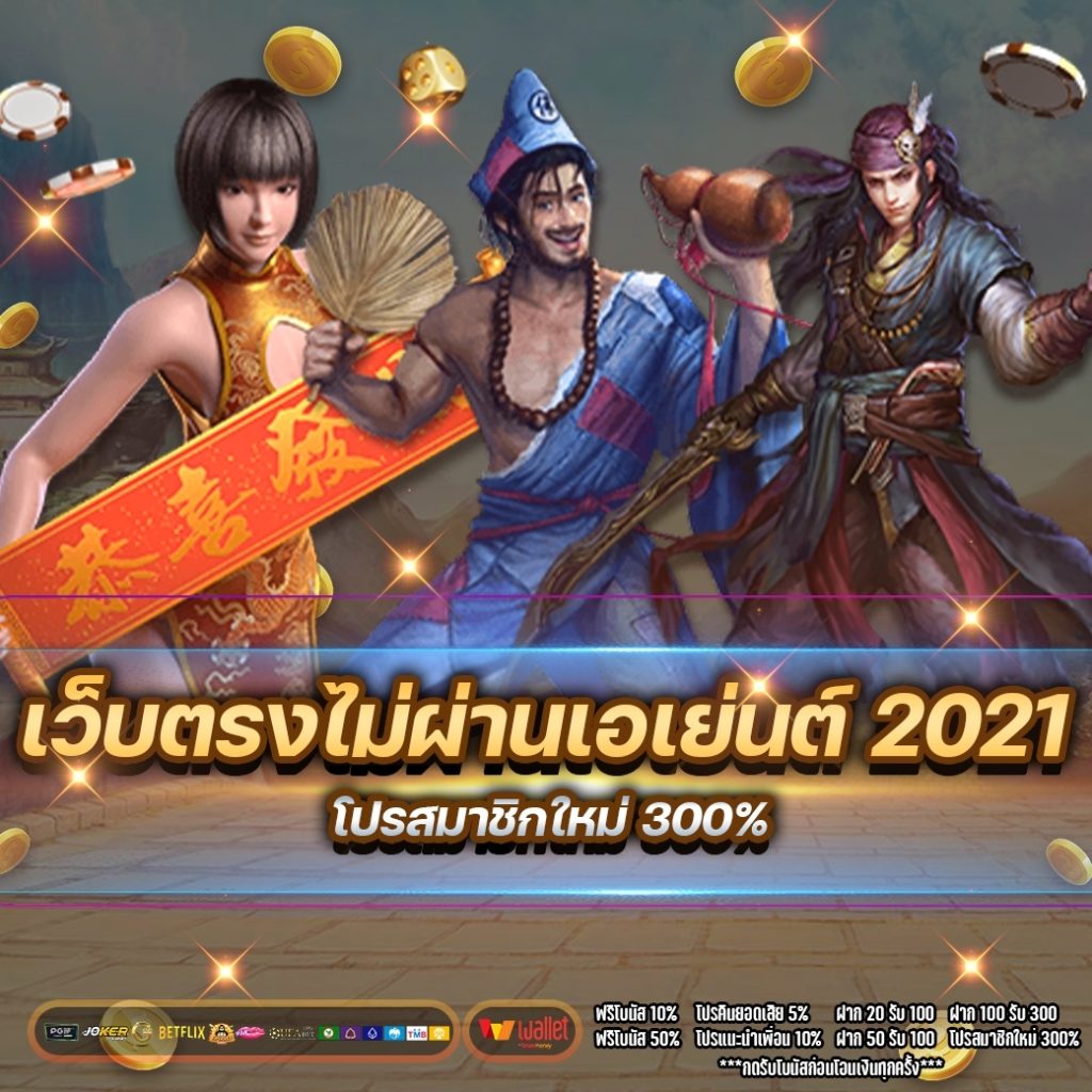 เว็บตรงไม่ผ่านเอเย่นต์ 2021