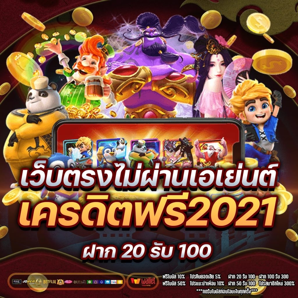 เว็บตรงไม่ผ่านเอเย่นต์ เครดิตฟรี2021