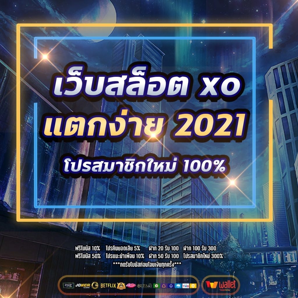 เว็บสล็อต xo แตกง่าย 2021