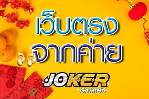 Joker เว็บตรง