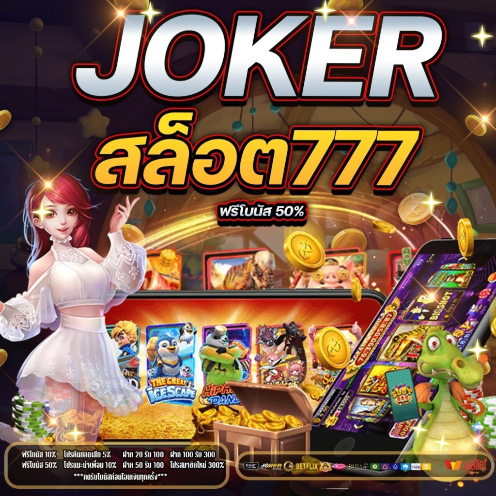 joker สล็อต777