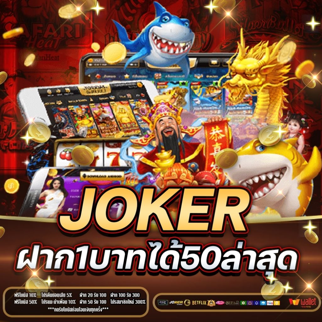 jokerฝาก1บาทได้50ล่าสุด