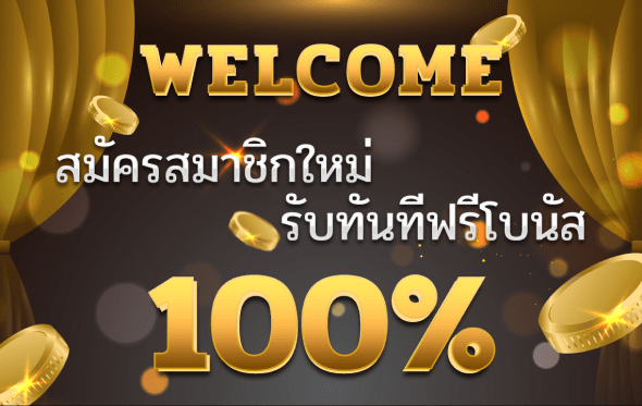 slotxo โปร สมาชิกใหม่ 100 