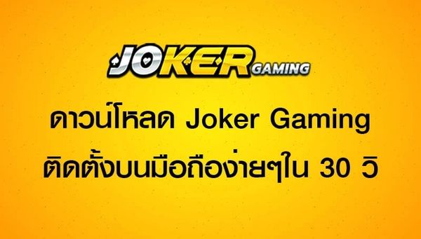 ดาวน์โหลดjoker auto เวอร์ชั่น ล่าสุด