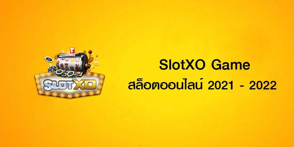 ดาวน์โหลดslotxo joker