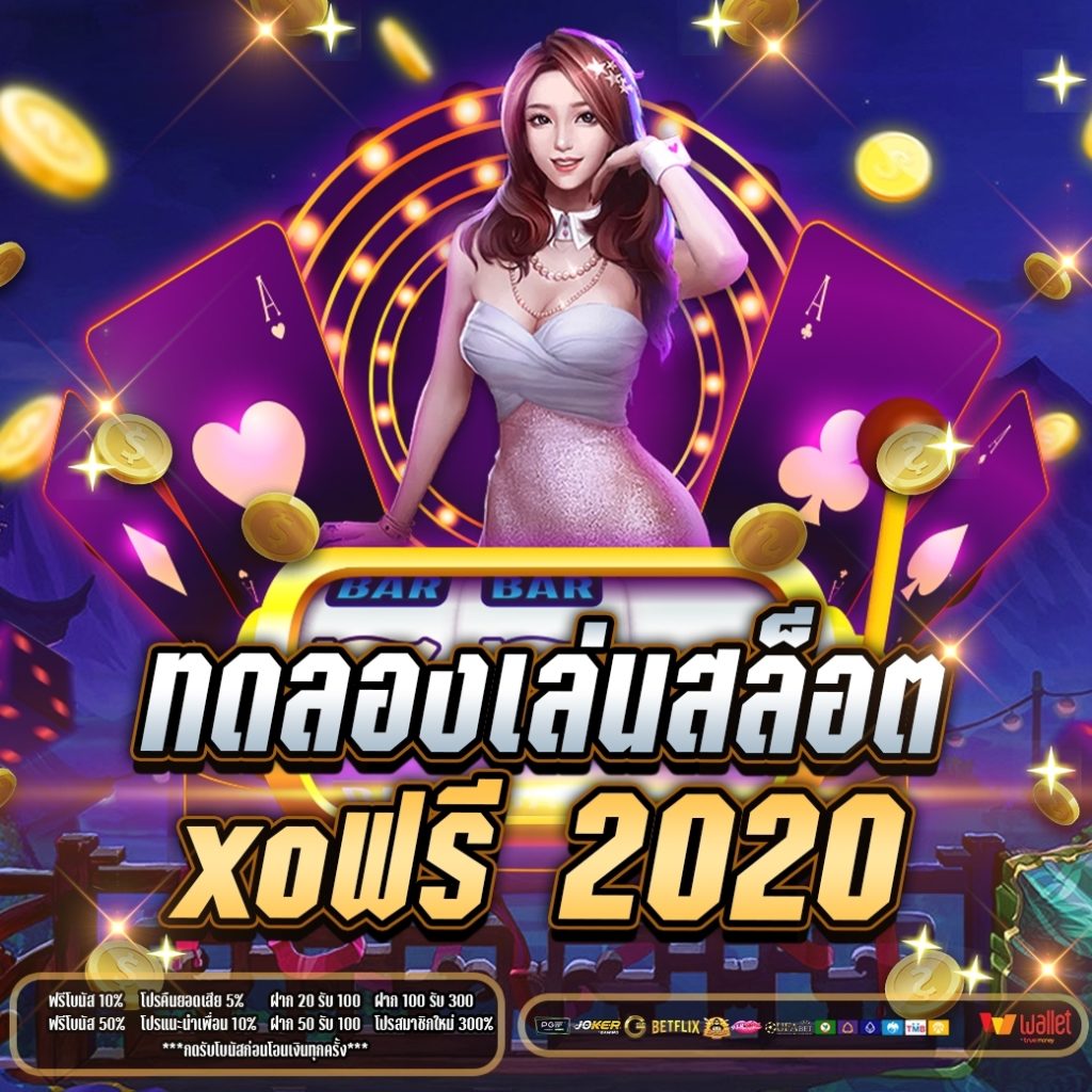 ทดลองเล่นสล็อตxoฟรี 2020