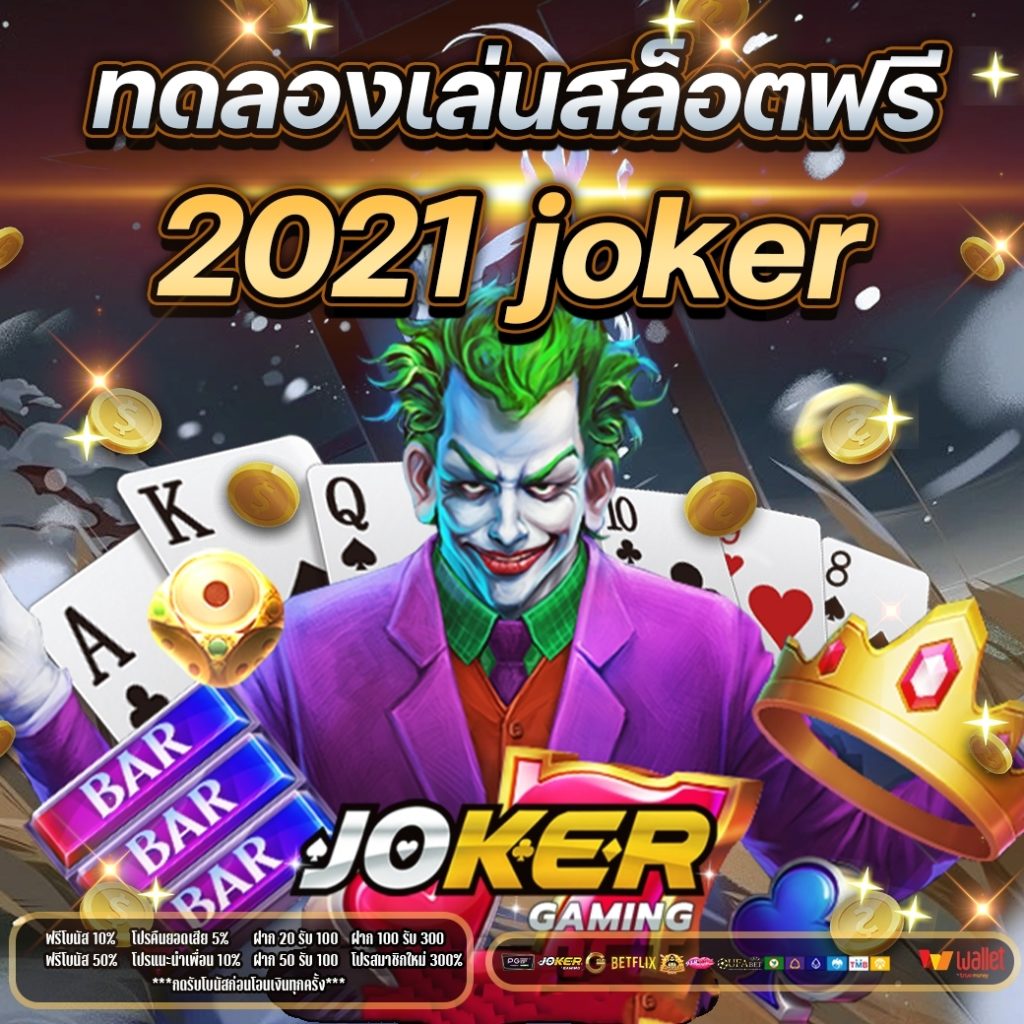 ทดลองเล่นสล็อตฟรี 2021 joker