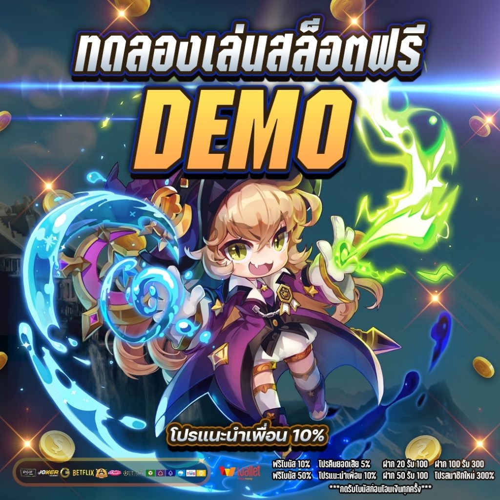 ทดลองเล่นสล็อตฟรี demo