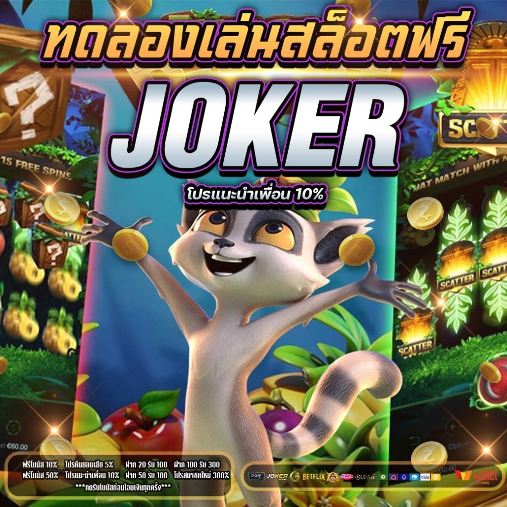 ทดลองเล่นสล็อตฟรี joker