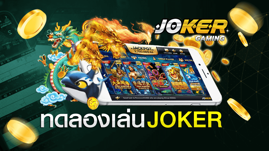 ทดลองเล่นสล็อตฟรี joker ล่าสุด 