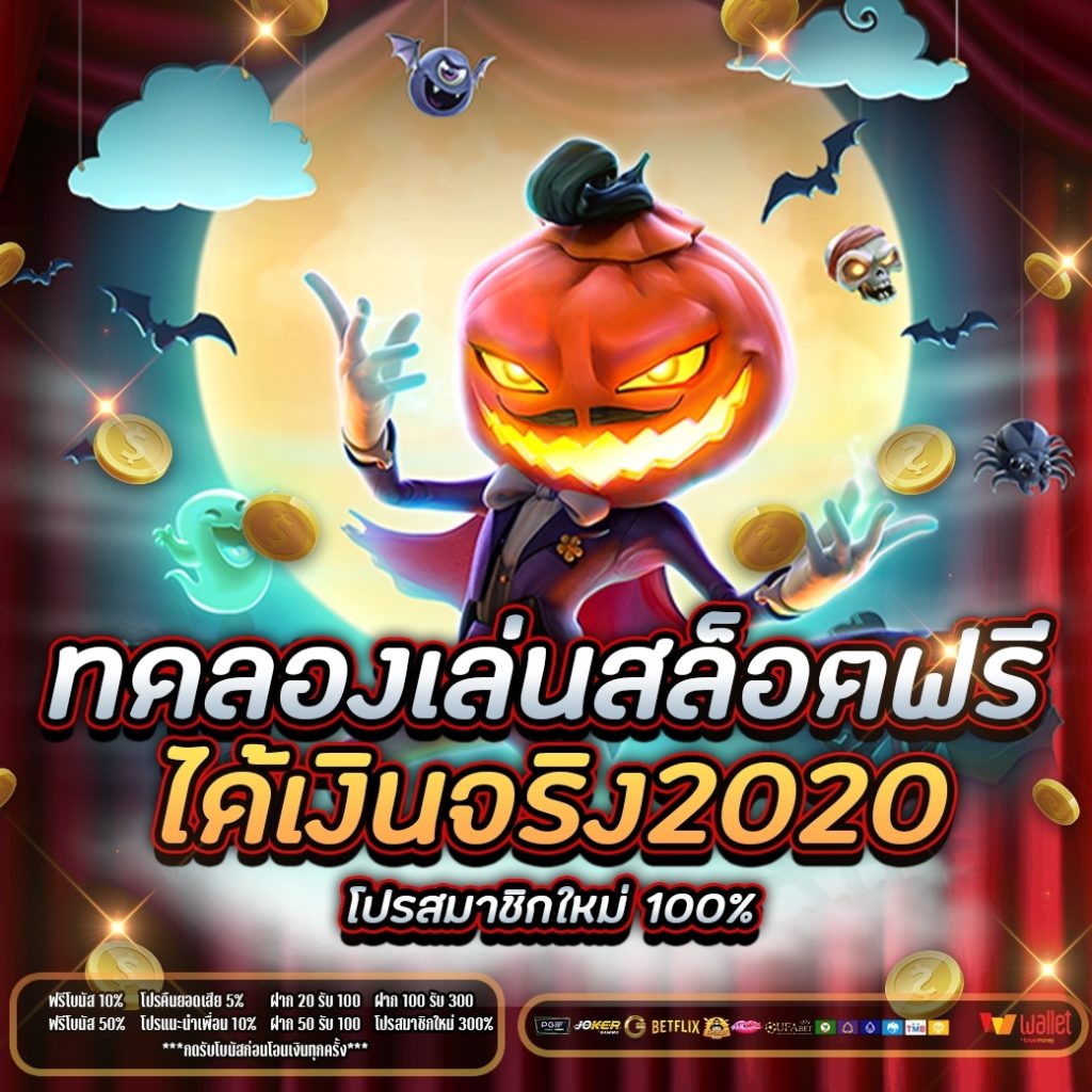 ทดลองเล่นสล็อตฟรีได้เงินจริง2020 