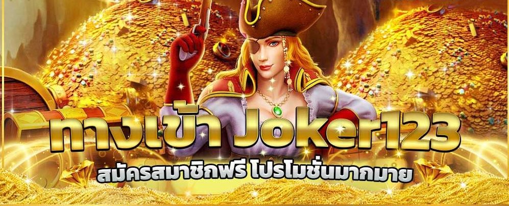 ทางเข้าslot joker123