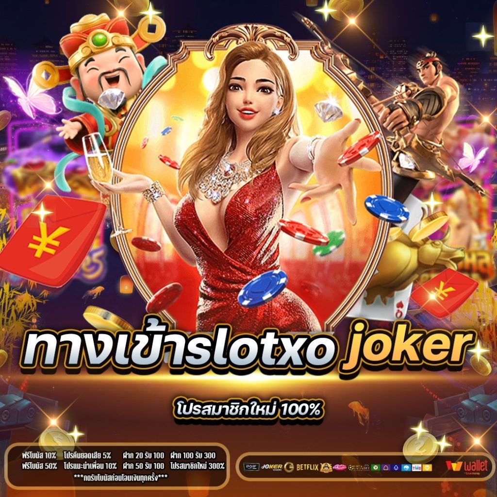 ทางเข้าslotxo joker