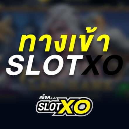 ทางเข้าเล่นslotxo joker