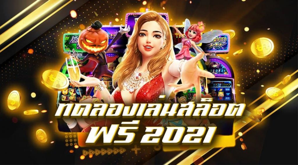 ฟรีเครดิตทดลองเล่นสล็อต 2021