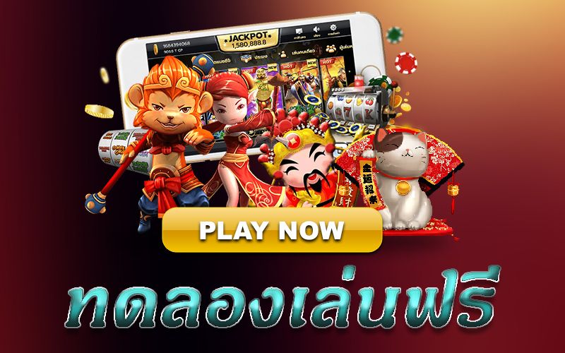 ฟรีเครดิตทดลองเล่นสล็อตทุกค่าย