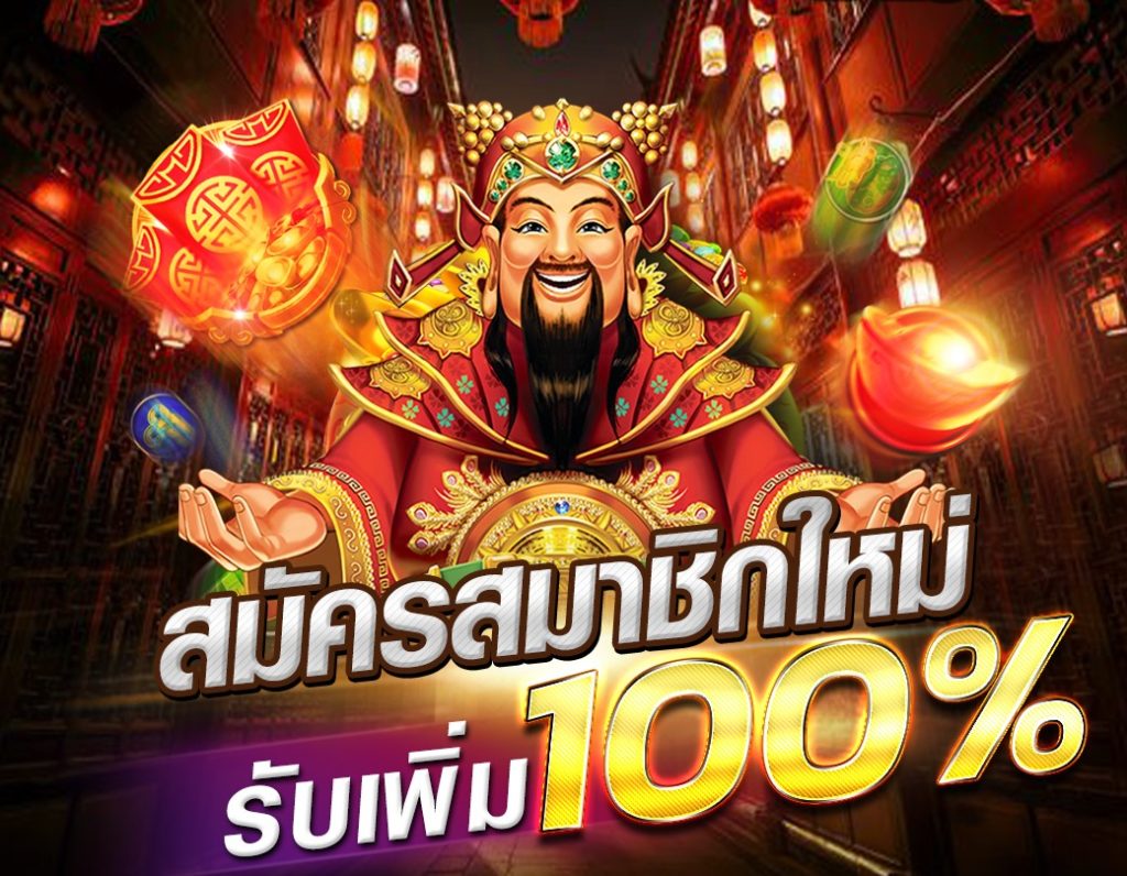 รวม โปรสล็อต XO สมาชิกใหม่ 100