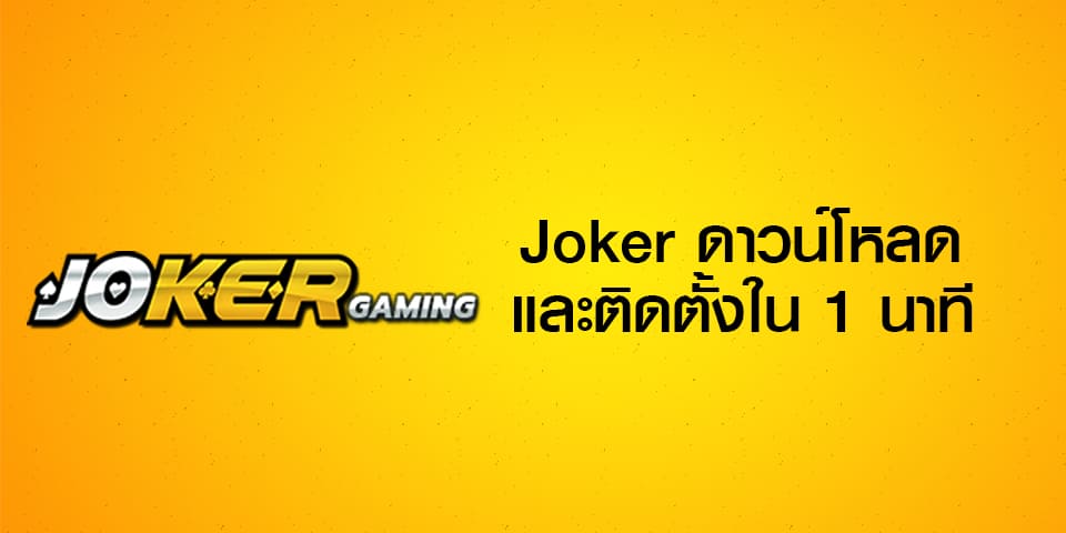 วิธีการ ดาวน์โหลด joker