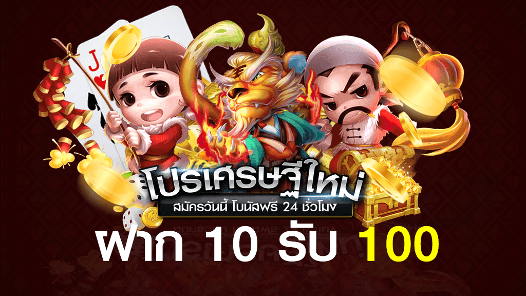 สมัคร slotxo ฝาก10 รับ100 