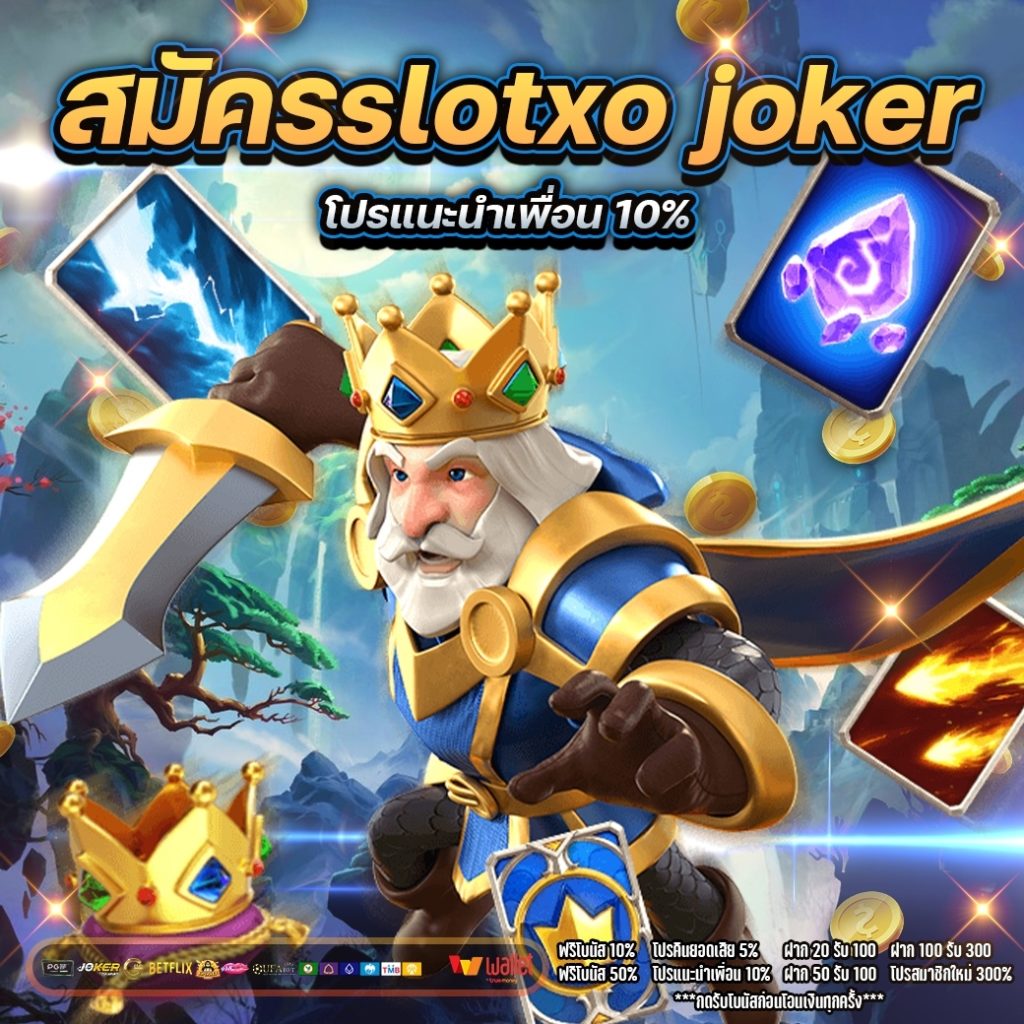 สมัครslotxo joker