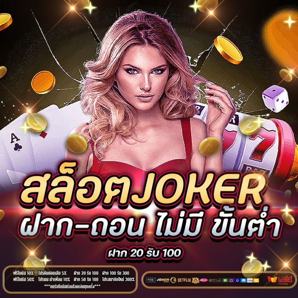 สล็อต joker ฝาก-ถอน ไม่มี ขั้นต่ำ