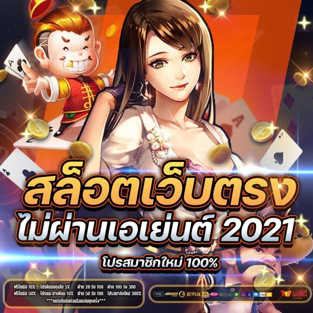 สล็อต เว็บตรงไม่ผ่านเอเย่นต์ 2021 