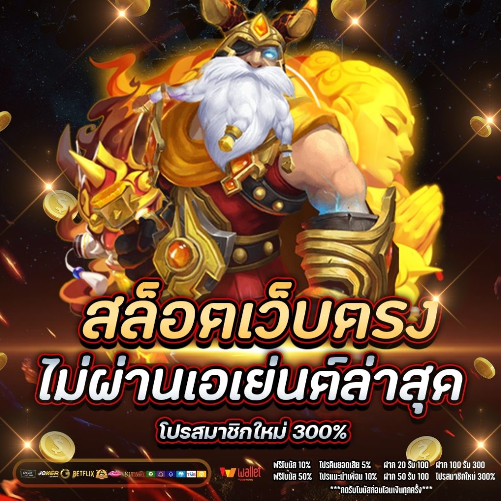 สล็อต เว็บตรงไม่ผ่านเอเย่นต์ ล่าสุด 