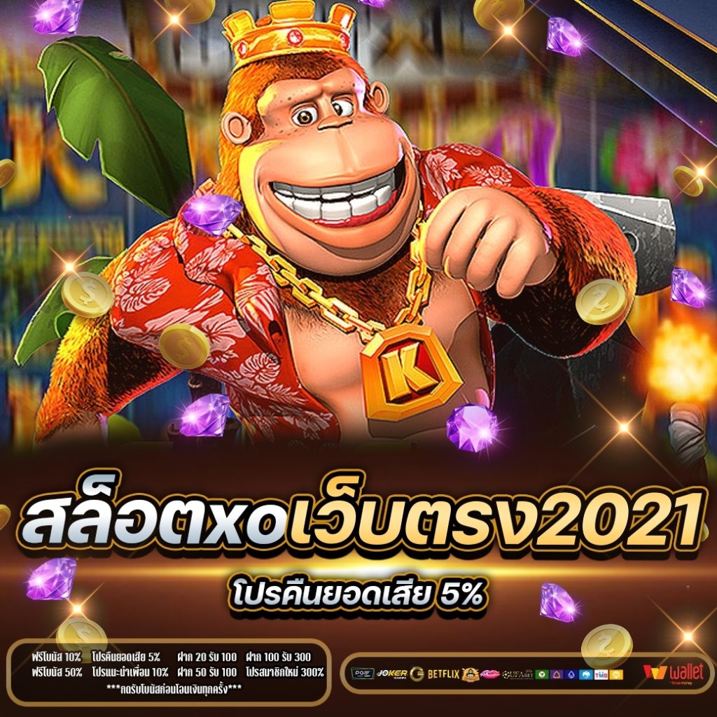 สล็อตxoเว็บตรง2021