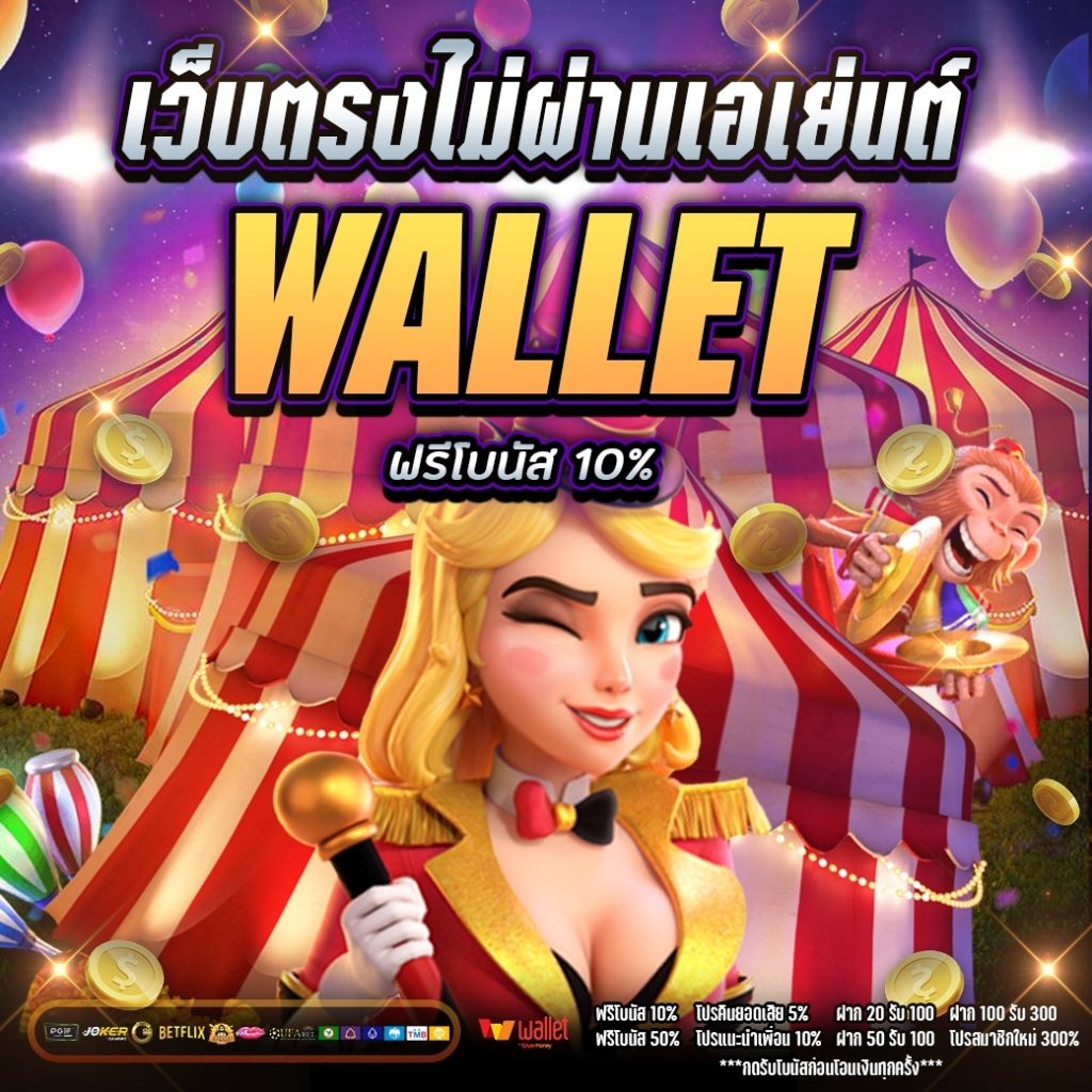 เว็บตรงไม่ผ่านเอเย่นต์ wallet