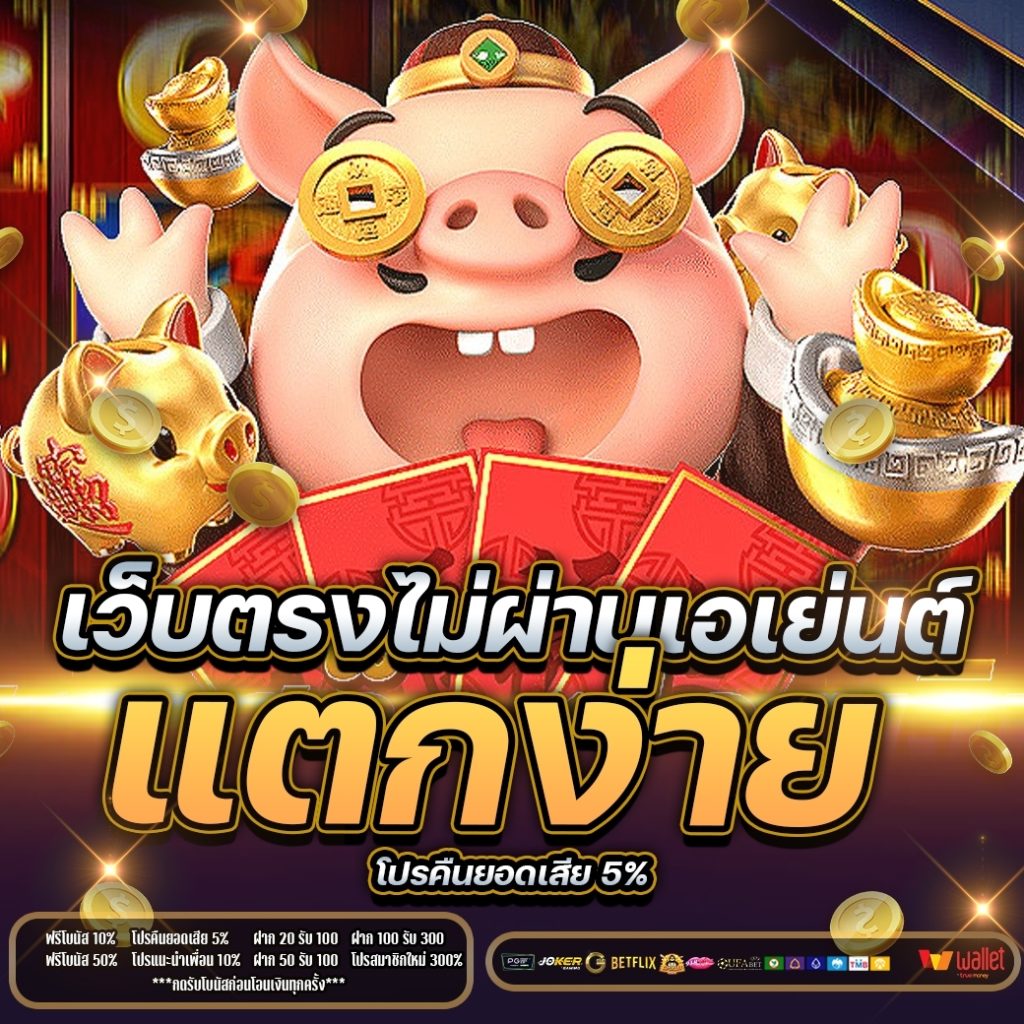 เว็บตรงไม่ผ่านเอเย่นต์ แตกง่าย