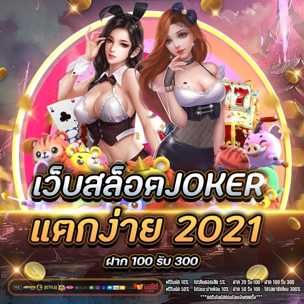 เว็บสล็อต joker แตกง่าย 2021