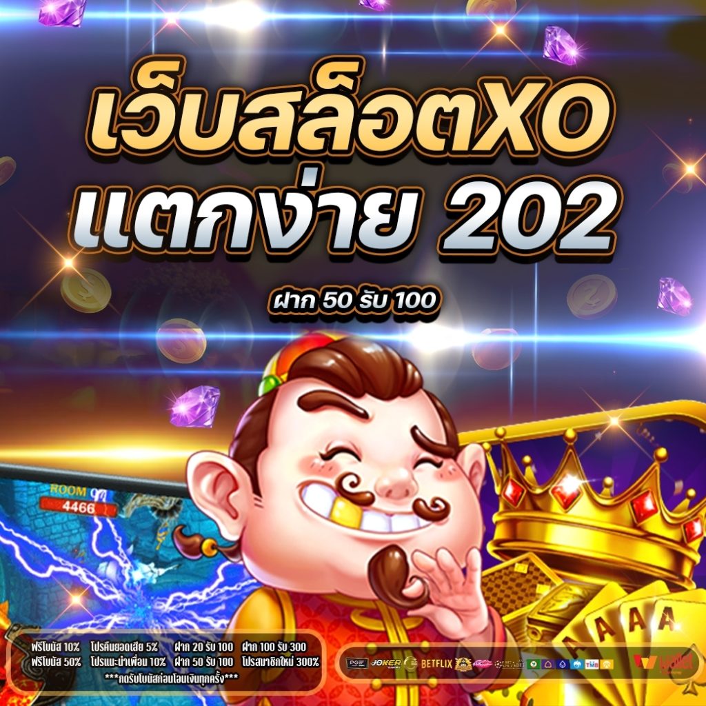 เว็บสล็อต xo แตกง่าย 2021