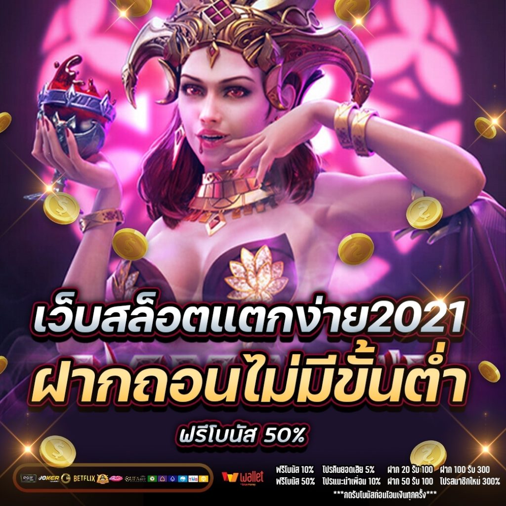 เว็บสล็อต แตกง่าย 2021 ฝากถอน ไม่มี ขั้นต่ำ