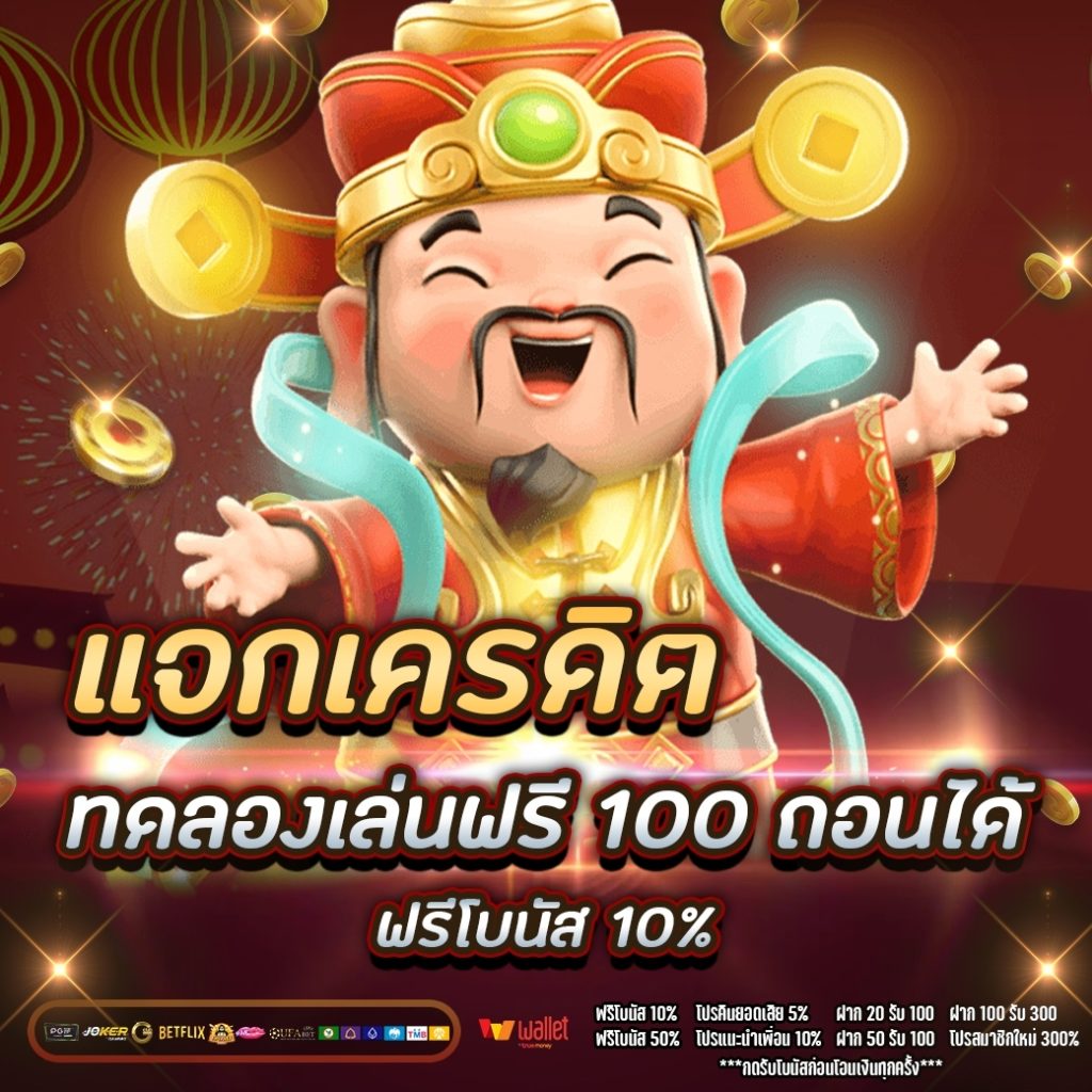 แจกเครดิต ทดลอง เล่น ฟรี 100 ถอน ได้ 