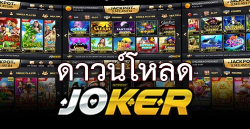 ดาวน์โหลดjoker123 auto download