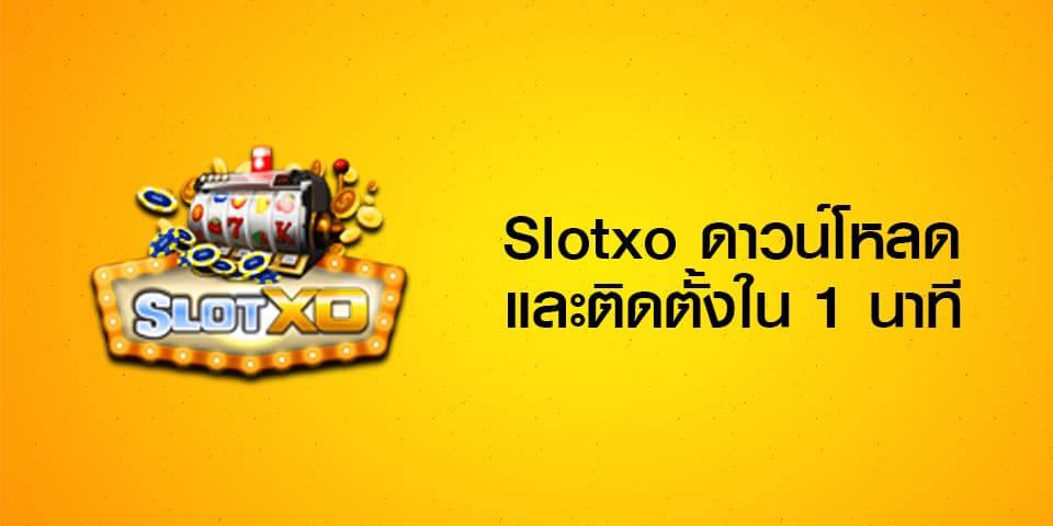 ดาวน์โหลดslotxo ล่าสุด