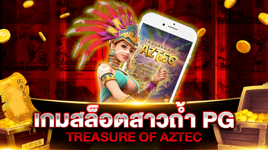 ทดลองเล่นสล็อต pg aztec 