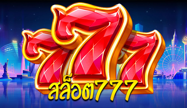 ทดลองเล่นสล็อต777 2022