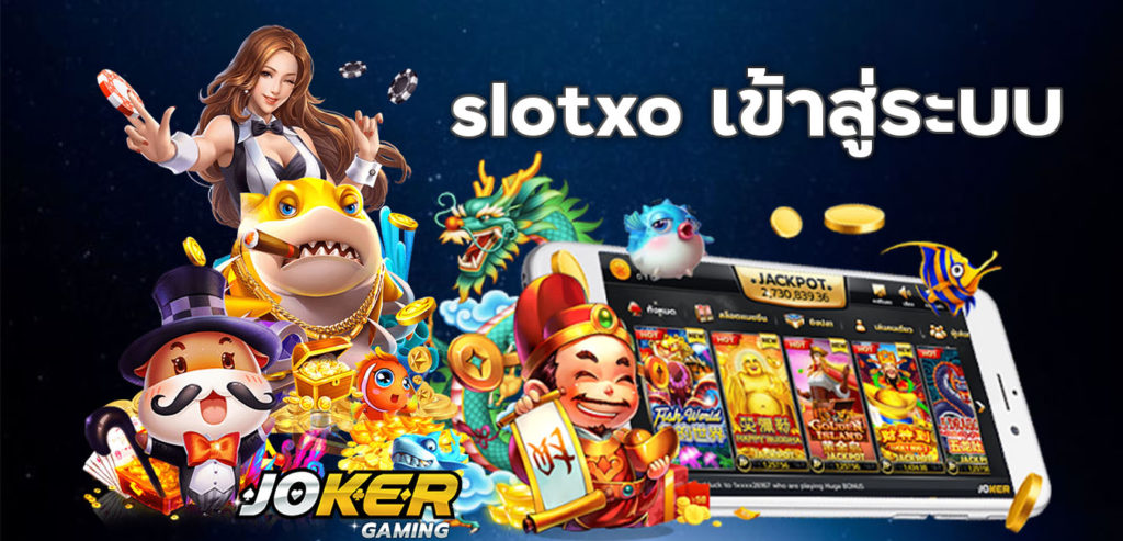 ทางเข้า slotxo joker ฝากถอน