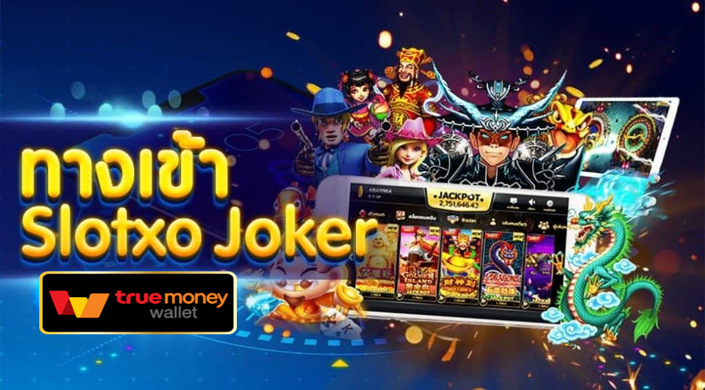 ทางเข้าslotxo joker เว็บตรง 