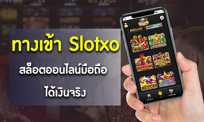 ทางเข้าเล่น slotxo