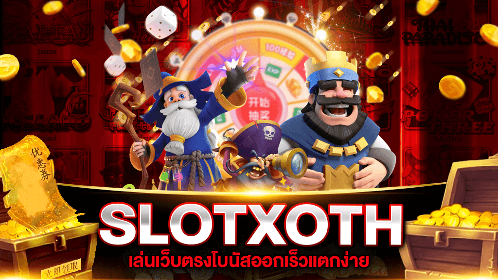 ทางเข้าเล่น slotxoth