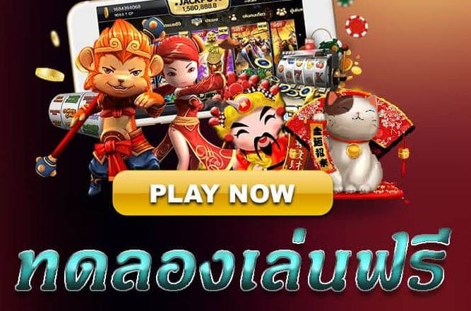 ฟรีเครดิตทดลองเล่นสล็อตทุกค่าย